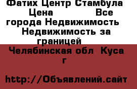 Фатих Центр Стамбула . › Цена ­ 96 000 - Все города Недвижимость » Недвижимость за границей   . Челябинская обл.,Куса г.